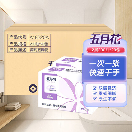 五月花（May Flower）擦手纸 2层200抽*20包/箱（225mm*230mm）商务用纸酒店卫生间抽纸