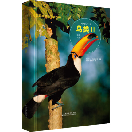 国家地理动物大百科：鸟类Ⅱ