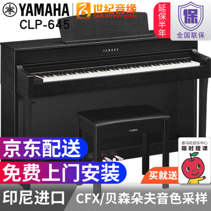 雅马哈（YAMAHA）电钢琴CLP-625/635/645 88键重锤成人 儿童高端家用数码电子钢 CLP645B黑色全套+原装琴凳