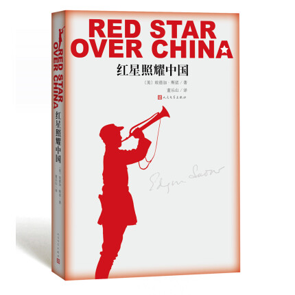 红星照耀中国（畅销500万册 教育部指定版本）