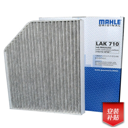 马勒（MAHLE）带碳空调滤清器LAK710 （奥迪A4L/Q5 1.8T/2.0T/3.0T/3.2T(内置)）