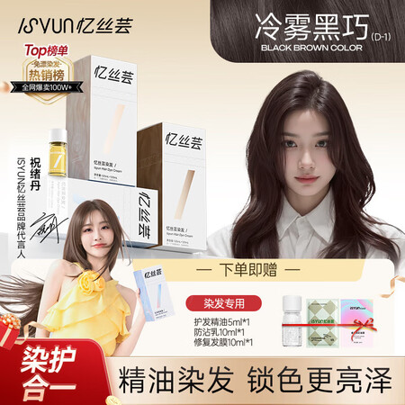 忆丝芸染发膏冷雾黑巧色精油染发剂植物天然盖白头发纯240ml
