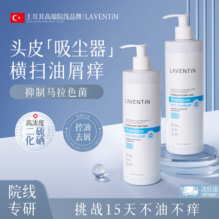 进口LAVENTiN二硫化硒洗发水去头皮屑止痒除螨控油蓬松洗...