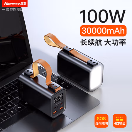 纽曼100W充电宝笔记本电脑专用30000毫安大功率快充便携移动电源超大容量适用苹果华为联想小米平板手机通用
