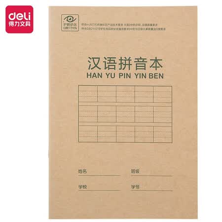 得力(deli)36k18张小学生汉语拼音本作业本软抄本笔记本子文具 50本装