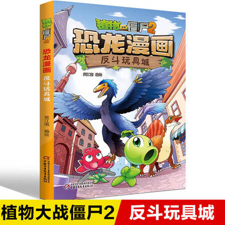 二手99新植物大战僵尸2恐龙漫画反斗玩具城儿童漫画书儿童版植物大战