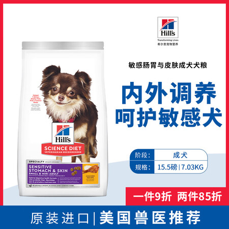 希尔思Hill‘s美国进口小型犬成犬 敏感皮肤与肠胃鸡肉配方...