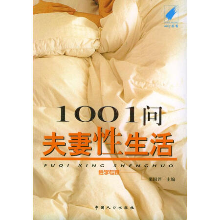 旧书95成新1001问夫妻性生活栗国评主编9787800799525中国人口出版社