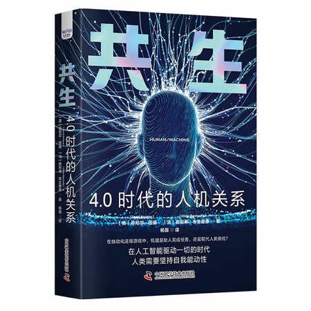 《共生：4.0时代的人机关系》（精装典藏版）