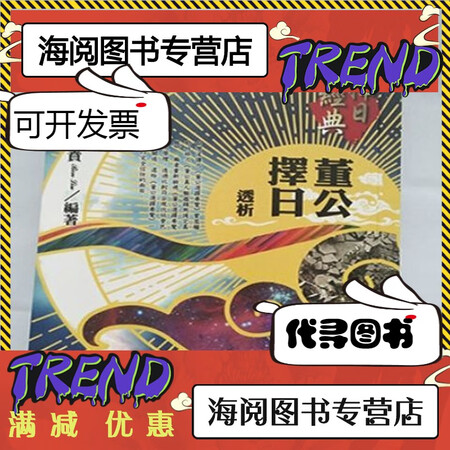 【二手9成新】-董公择日透析 刘贲