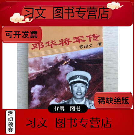 二手9层新邓华将军传将军之子邓穗签赠内页干净