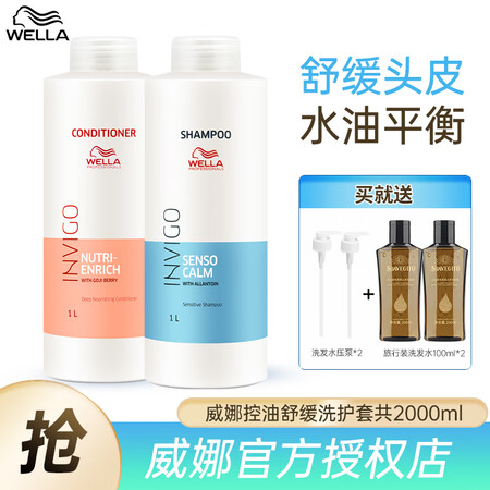 威娜（WELLA）滋养修护洗发水无硅油舒缓清透控油蓬松烫染洗...