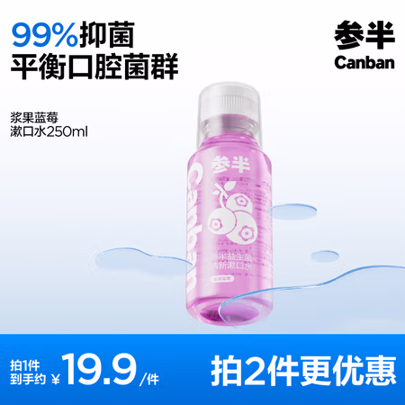 有券的上、PLUS会员:参半 漱口水 浆果蓝莓 250ml