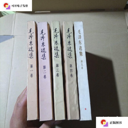 二手9成新 32开毛泽东选集1 5册全五卷1 4卷1991年印第5卷1977年 图片价格品牌报价 京东