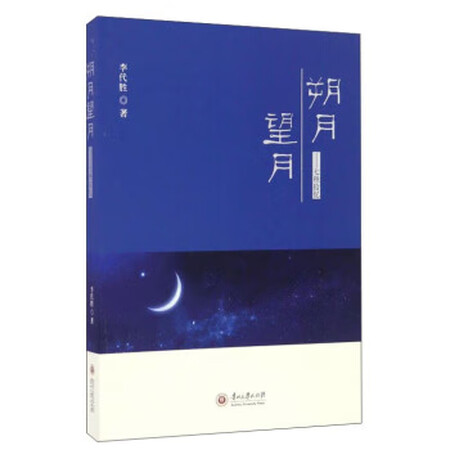 二手9成新朔月望月七秩拾忆