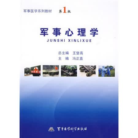 【二手9成新】军事医学系列教材:军事心理学(版) 冯正直