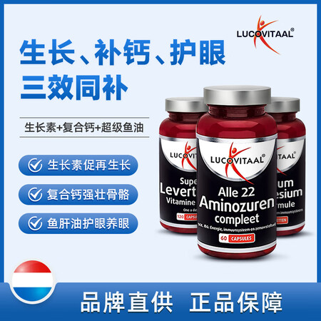 lucovitaal赖氨酸生长素 青少年复合钙镁片 鳕鱼肝油...
