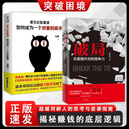 【正版包邮】破局：全面提升你的竞争力 月夜生凉 提升竞争力有格局会破局 重生还是重演如何成为一个厉害的高手强者破局高手思维之道成功励志个人成长进阶书 【2册】破局+成为厉害的高手