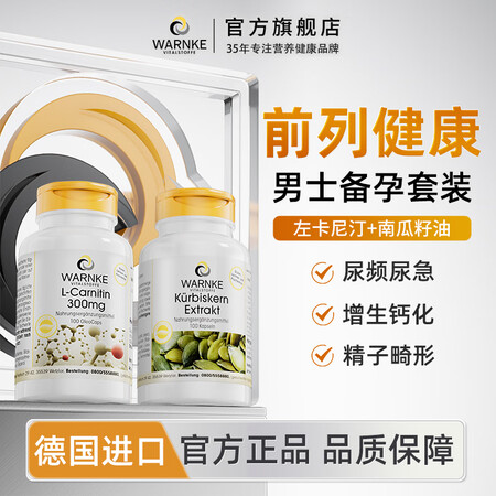 WARNKE VITALSTOFFE德国进口左卡尼汀丁备孕男...