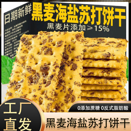 功夫小帅黑麦海盐苏打饼干无蔗糖零食代餐膳食纤维梳打网红早代餐...
