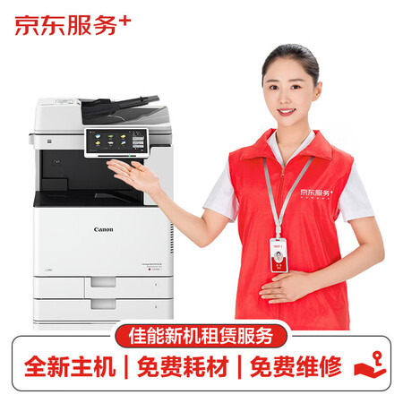 京东京东佳能a3 彩色激光打印机复印机扫描一体机新机租赁按印付费10万印刷卡版 京东佳能a3 彩色激光打印机复印机扫描一体机新机租赁按印付费10万印刷卡版 印量包 行情报价价格评测 京东