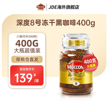摩可纳 冻干黑咖啡速溶咖啡深度400g烘焙无蔗糖0脂燃8号荷兰超值 8号深度烘培400g