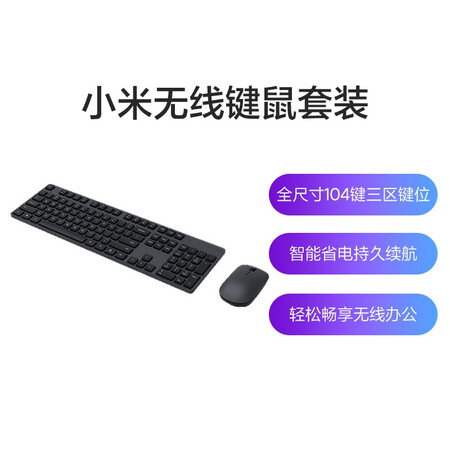 小米小米无线键鼠套装 小米无线键鼠套装简洁轻薄全尺寸104键键盘舒适鼠标2 4g无线传输电脑办公套装 行情报价价格评测 京东