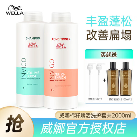 威娜（WELLA）滋养修护洗发水无硅油舒缓清透控油蓬松烫染洗...