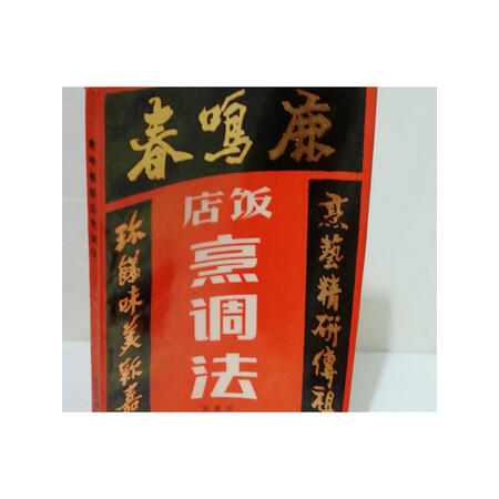 二手9成新鹿鸣春饭店烹调法王甫亭刘敬贤著辽宁科学