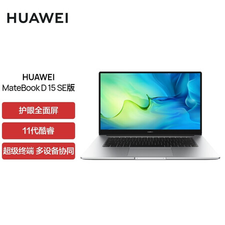 【华为BoDE-WDH9】华为笔记本电脑MateBook D 15 SE版 11代酷睿i5 8G 512G 锐炬显卡/轻薄本/15.6英寸护眼 ...