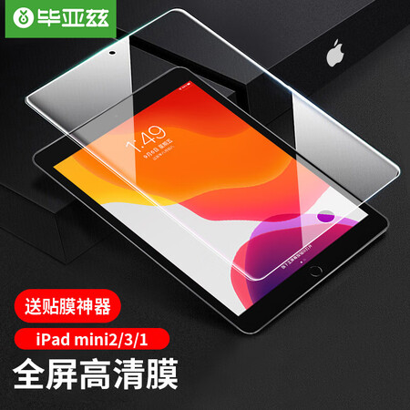 
                                        
                                                                                毕亚兹 苹果iPad Mini2/3/1钢化膜 迷你高清高透玻璃保护贴膜 淡化指纹 弧边 耐磨防刮花 PM12                