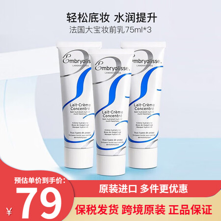 巴黎草莓（Embryolisse）法国大宝隔离妆前乳补水保湿...
