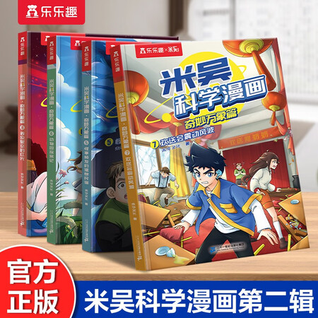 米吴科学漫画·奇妙万象篇第二辑5-8册  小学生超爱看的科学漫画6-12岁儿童科普童书课外阅读暑假阅读暑假课外书课外暑假自主阅读暑期假期读物