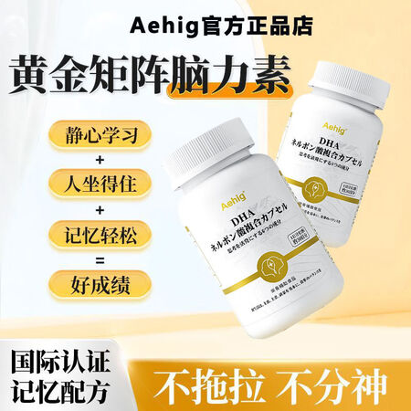 Aehig艾西格脑黄金神经酸藻油dha补脑记忆力儿童青少年学...