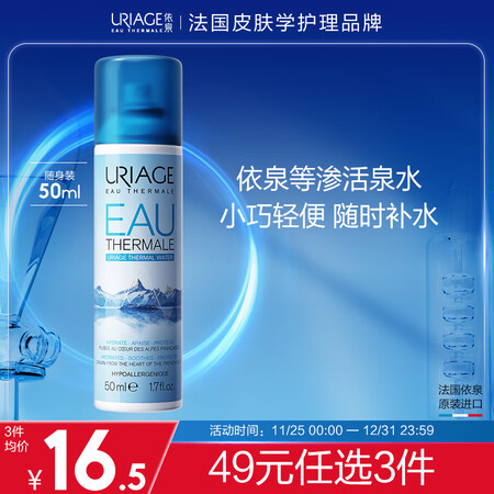 依泉（Uriage）舒缓保湿喷雾50ml （便携 定妆补水保...