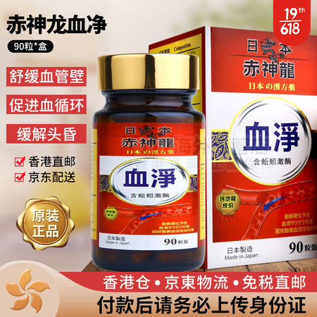 香港JD直邮 原装日本赤神龙心脏通 脑活素 血净日本蚓激酶非...