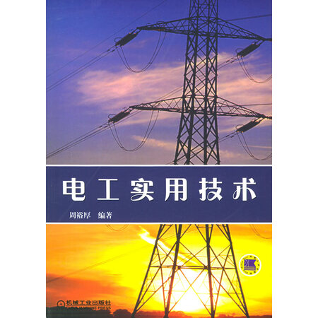 书九成新}电工实用技术9787111162025周裕厚/机械工业出版社/蓝图建筑