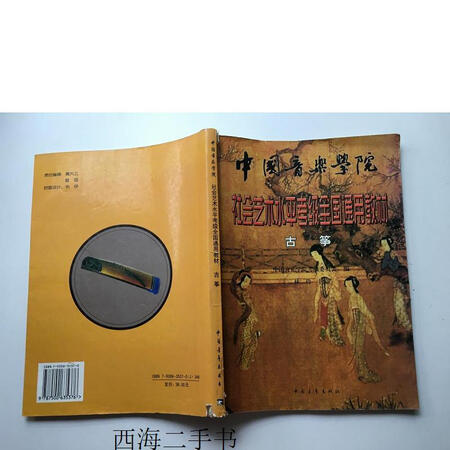 【二手】中国音乐学院社会艺术水平考级全国通用教材:古筝