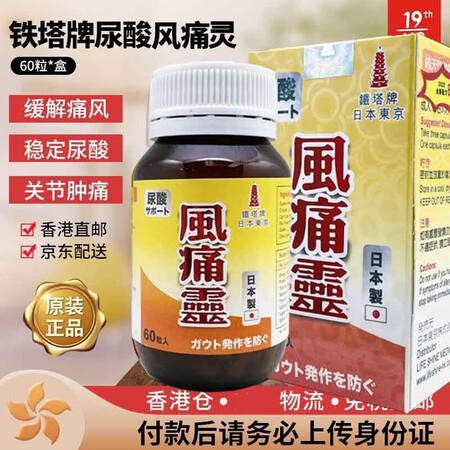 香港直邮 铁塔牌强力日本东京坐骨神经痛丸痛风灵高风湿关节痛腰...