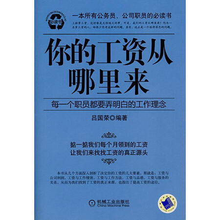 旧书95成新你的工资从哪里来吕国荣9787111227380机械工业出版社