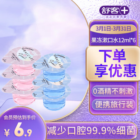 舒客持久清新果冻杯漱口水12ml*6 高效杀菌0酒精清新口气...