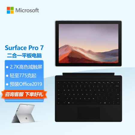 微软Surface Pro 7亮铂金+典雅黑键盘inbox套装 二合一平板电脑 轻薄本笔记本 12.3英寸高色域触屏 i5 8G+128 
