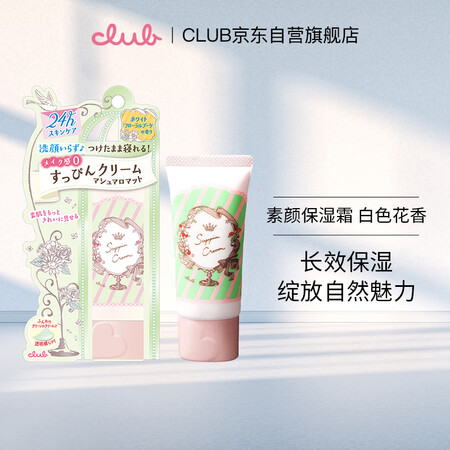 CLUB保湿护肤霜素颜霜 白色花香 30g 出浴素颜BB霜 ...