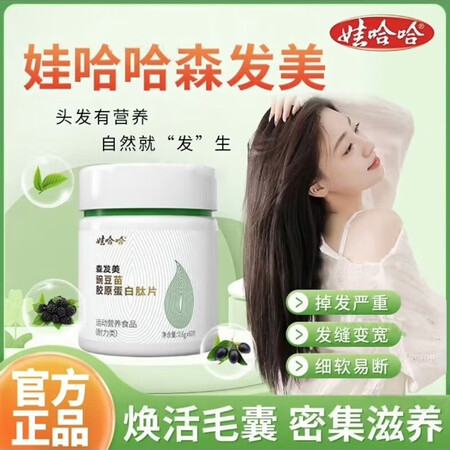 娃哈哈森发美发根头发管理豌豆苗胶原蛋白肽片口服生物素健发内调...