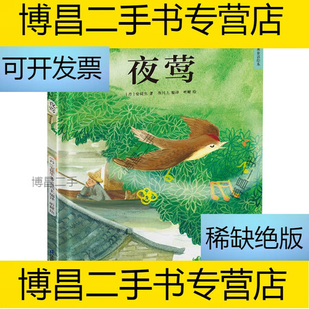 二手9成新精装硬皮儿童绘本夜莺绘本故事阅读幼儿园儿童绘本书3岁4岁5