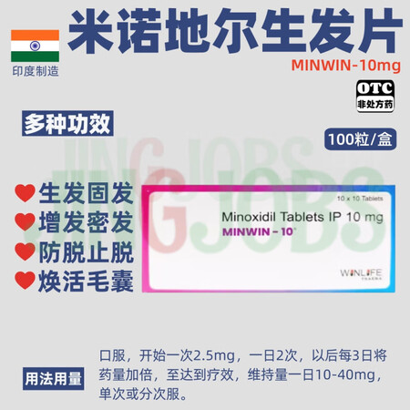 印版MINWIN-5生发片100粒米诺地尔片剂焕活毛囊脂溢性...