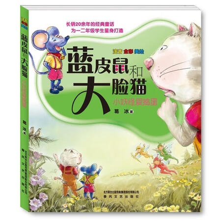 二手99新蓝皮鼠和大脸猫39787531346418葛冰著春风文艺出版社