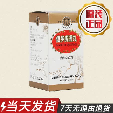 香港直邮 当天发货 港版北京同仁堂 同仁堂健步虎潜丸200粒