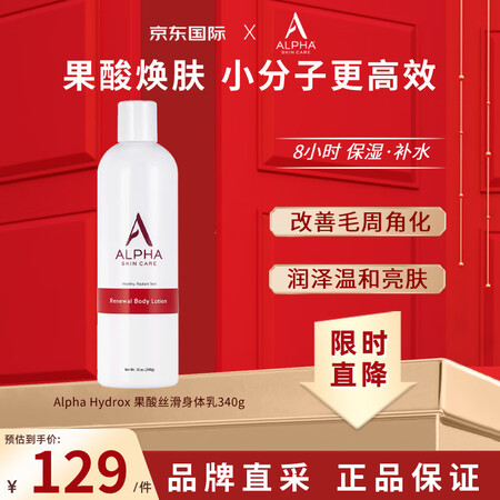 艾尔法海克斯Alpha Hydrox果酸身体乳340g 保湿...