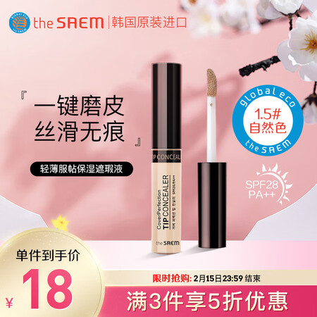 得鲜（The saem） 轻薄服帖保湿遮瑕液  1.5#自然...